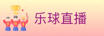 乐球直播 logo